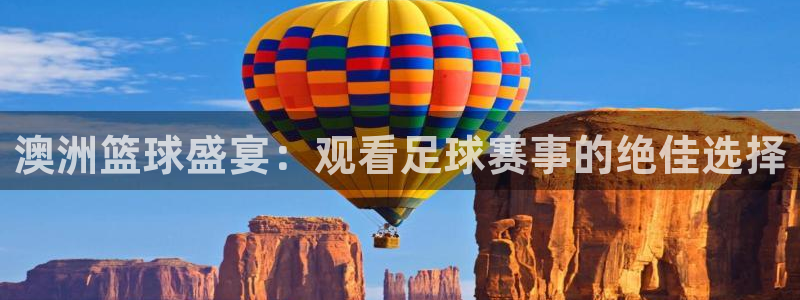 澳洲篮球盛宴:观看足球赛事的绝佳选择