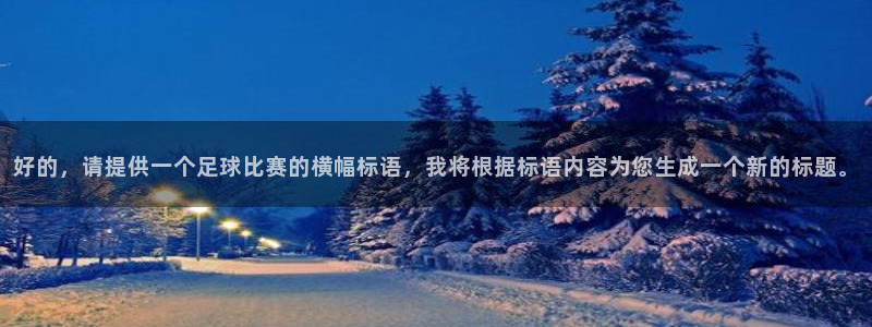 好的,请提供一个足球比赛的横幅标语,我将根据标语内容为您生成